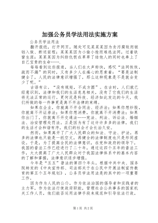 加强公务员学法用法方案 