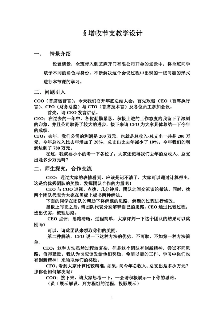 初中数学_应用二元一次方程组—增收节支教学设计学情分析教材分析课后反思_第1页