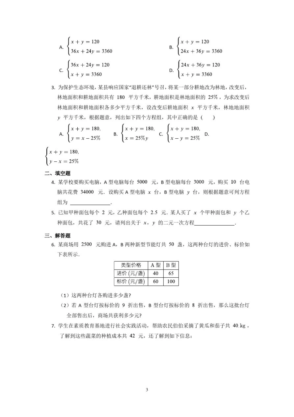 初中数学_应用二元一次方程组—增收节支教学设计学情分析教材分析课后反思_第3页