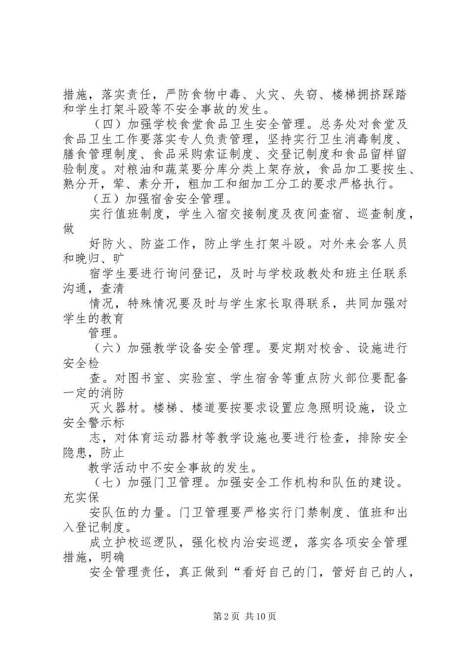 平安校园创建活动方案 _第2页