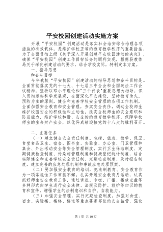 平安校园创建活动方案 