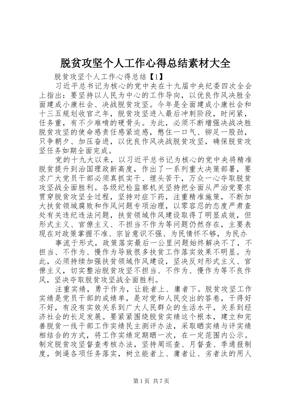 脱贫攻坚个人工作心得总结素材大全_第1页