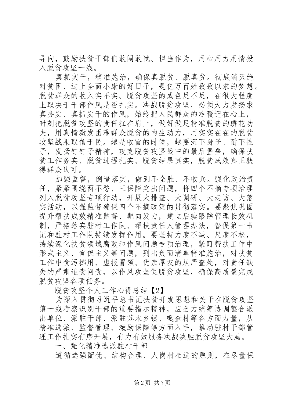 脱贫攻坚个人工作心得总结素材大全_第2页