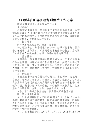 XX市煤矿矿容矿貌专项整治工作实施方案 