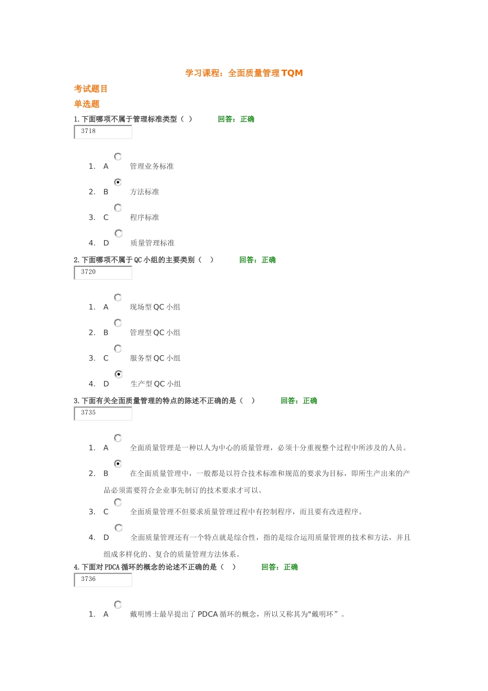 全面质量管理TQM-考试题及课件_第1页