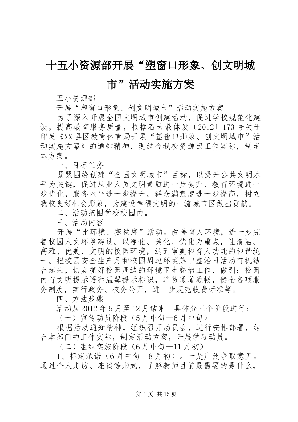 十五小资源部开展“塑窗口形象、创文明城市”活动实施方案_第1页