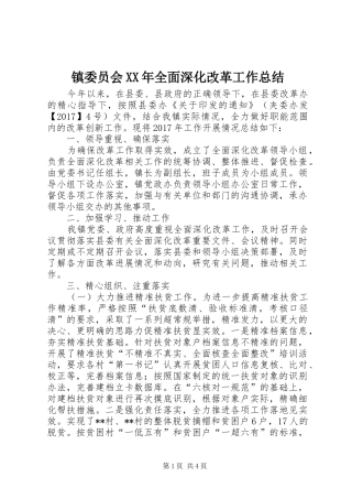 镇委员会XX年全面深化改革工作总结