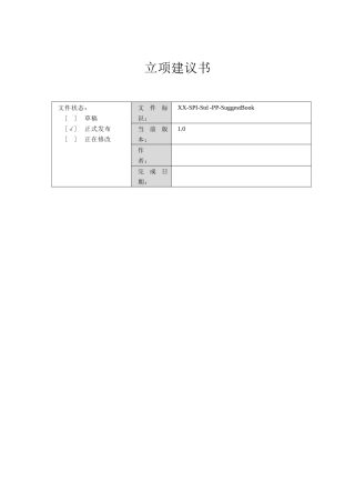 立项建议书(XX-SPI-Std-PP-RequestRpt)V10