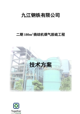 烧结机烟气脱硫工程技术方案