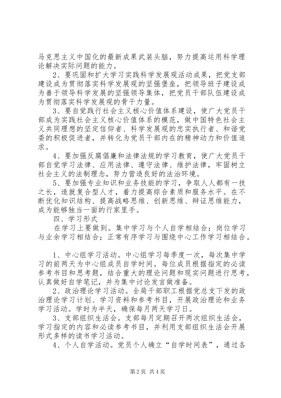 东风小学党支部创建学习型党组织方案 _第2页