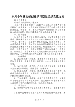 东风小学党支部创建学习型党组织方案 