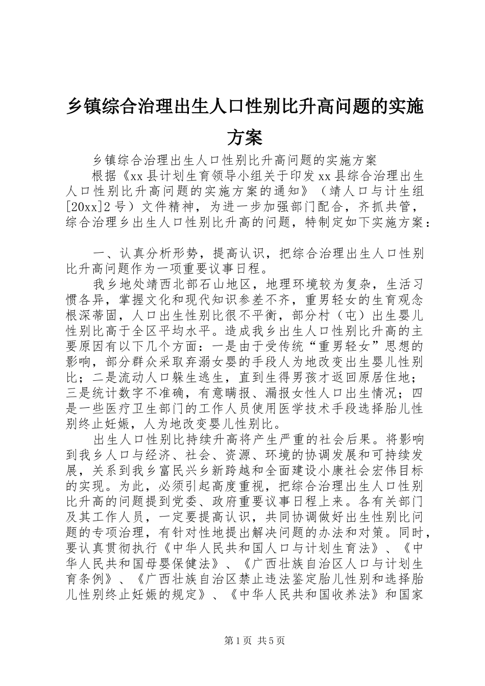 乡镇综合治理出生人口性别比升高问题的方案 _第1页