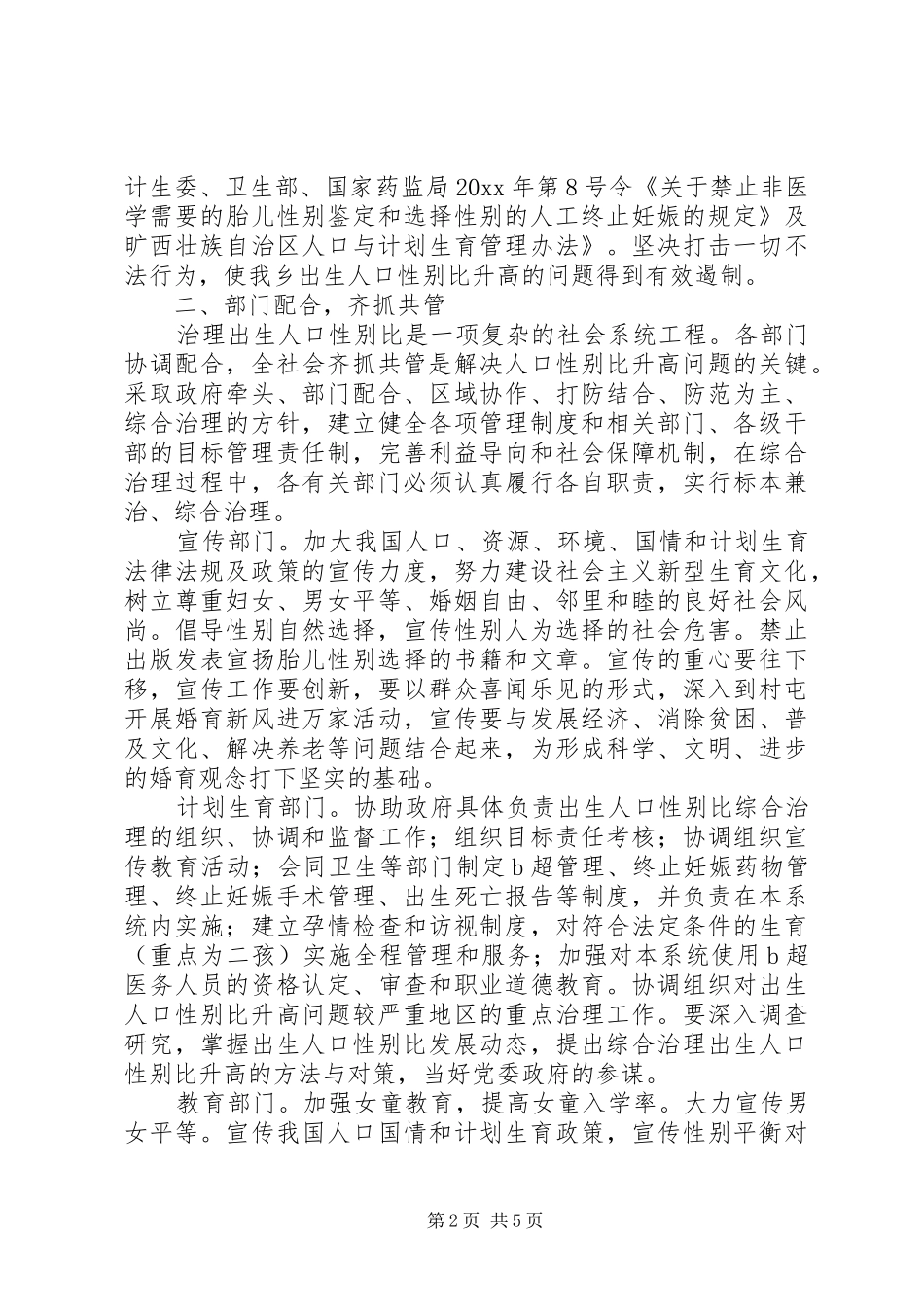乡镇综合治理出生人口性别比升高问题的方案 _第2页