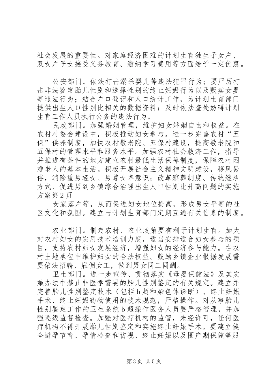 乡镇综合治理出生人口性别比升高问题的方案 _第3页