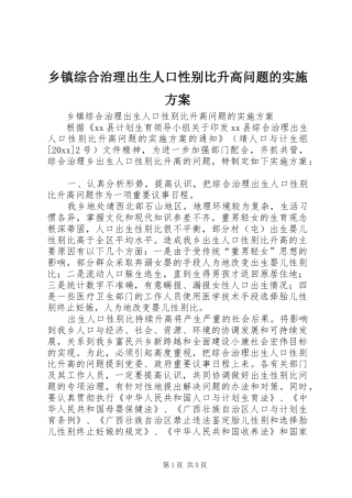 乡镇综合治理出生人口性别比升高问题的方案 