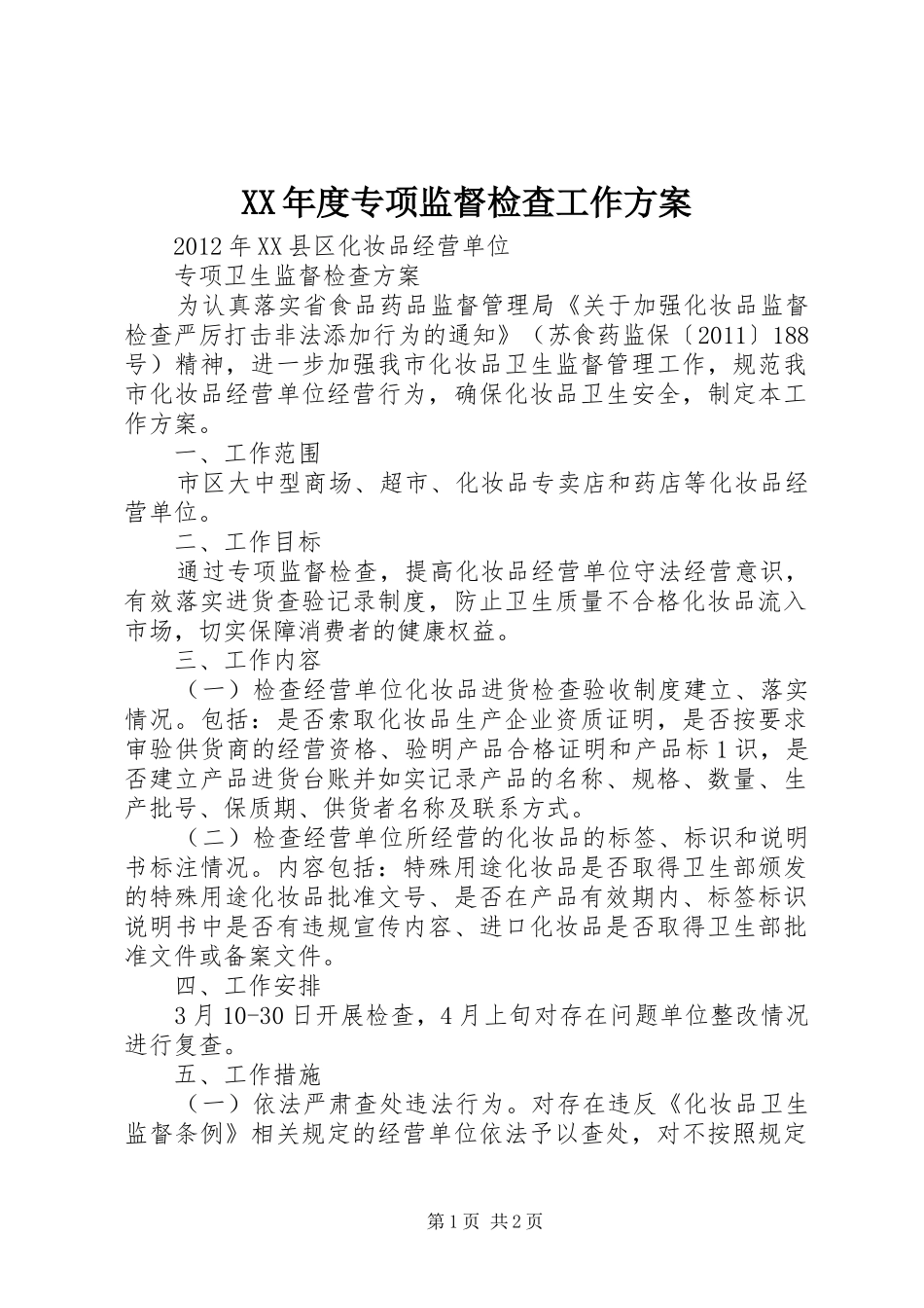 XX年度专项监督检查工作实施方案 _第1页