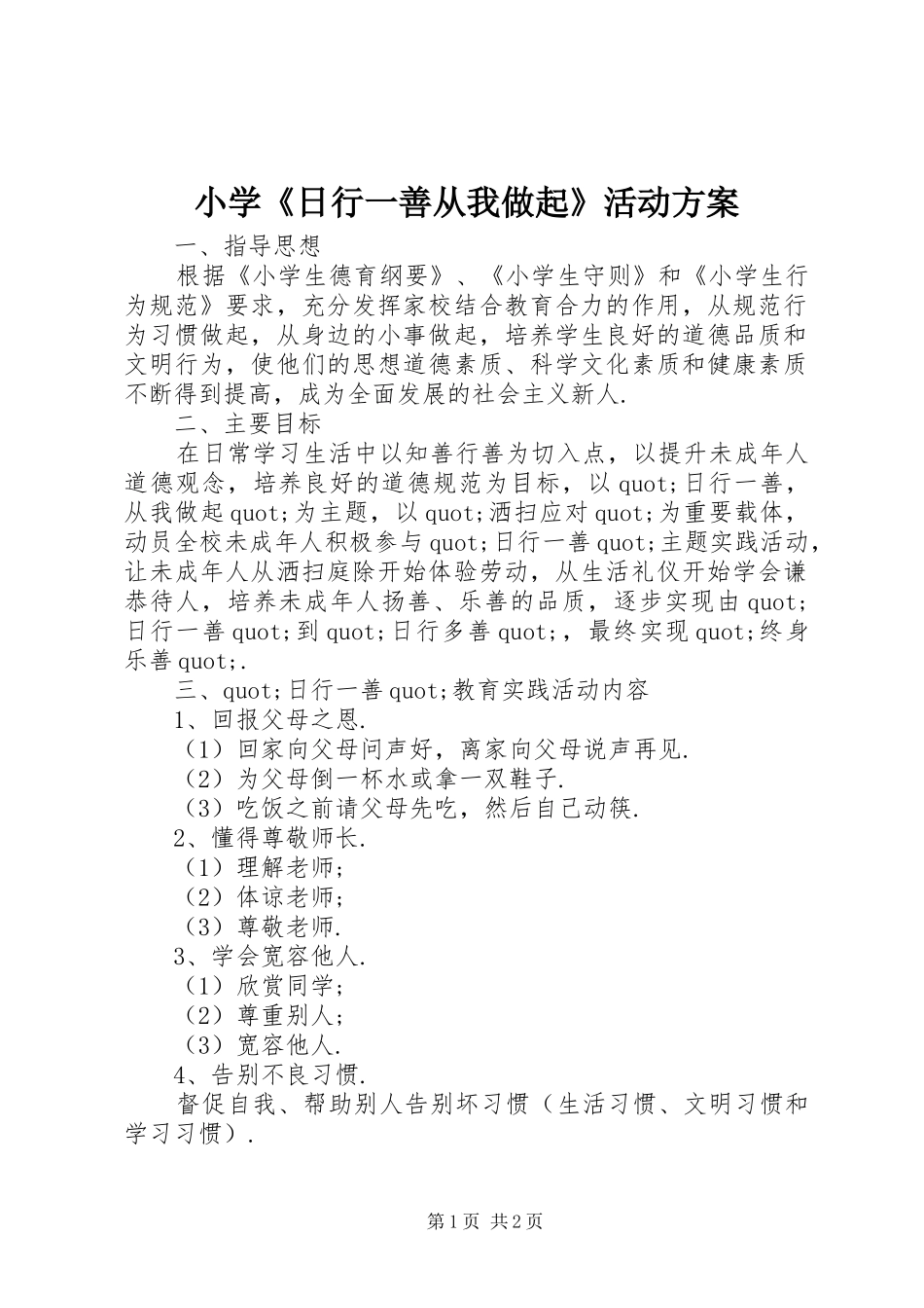 小学《日行一善从我做起》活动方案_第1页