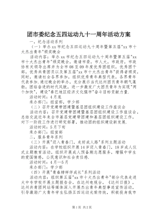 团市委纪念五四运动九十一周年活动实施方案 