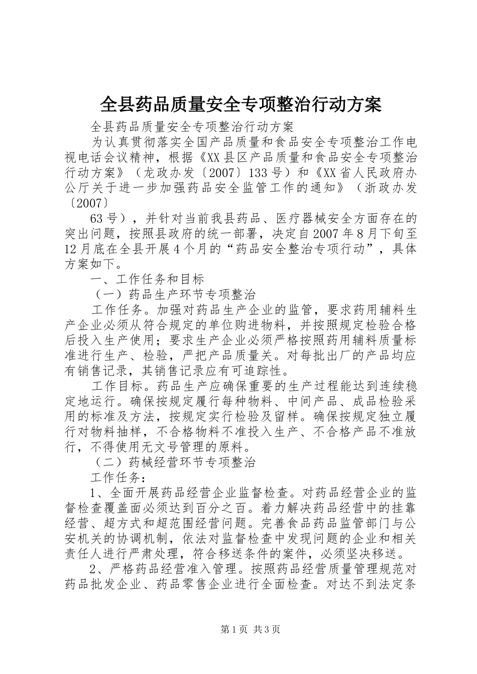 全县药品质量安全专项整治行动实施方案 _第1页