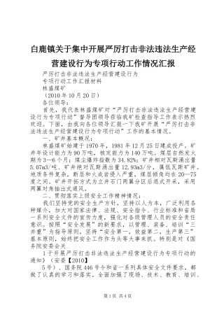白鹿镇关于集中开展严厉打击非法违法生产经营建设行为专项行动工作情况汇报 