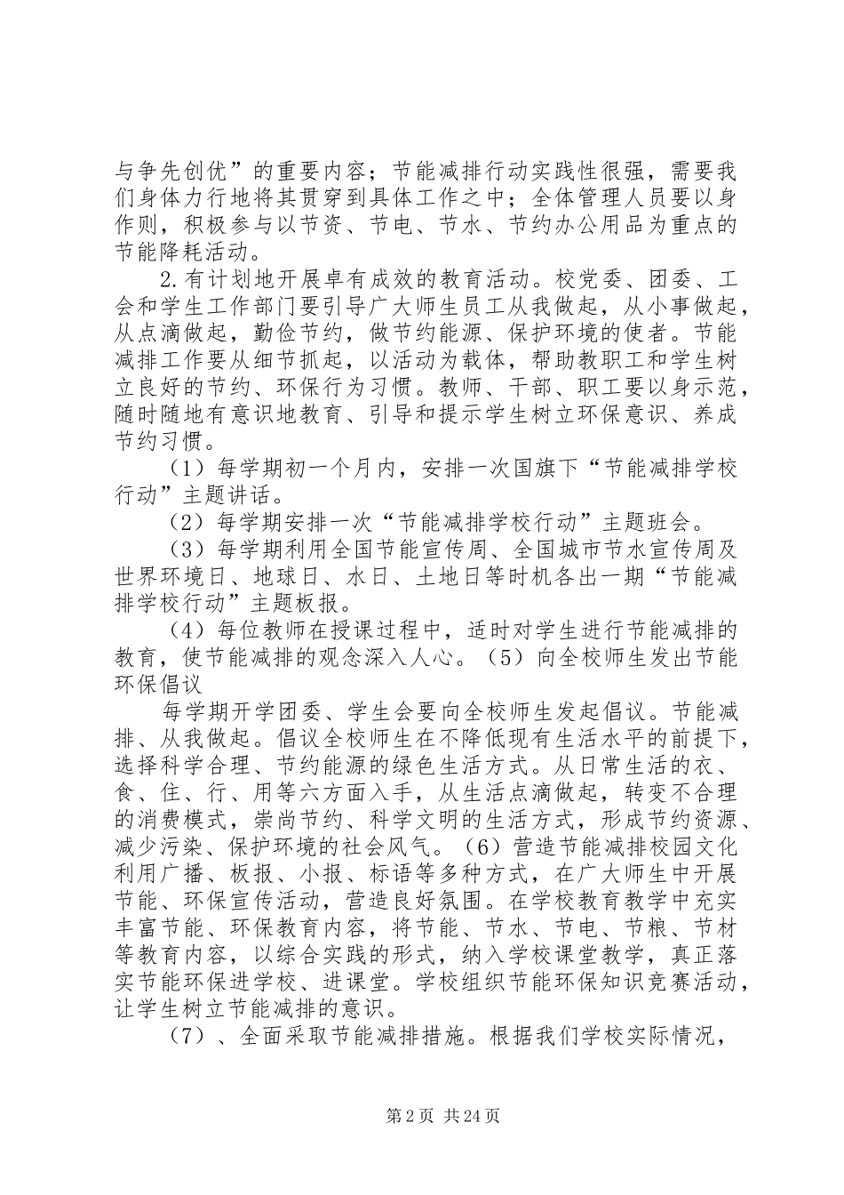 学校节能减排实施方案_第2页