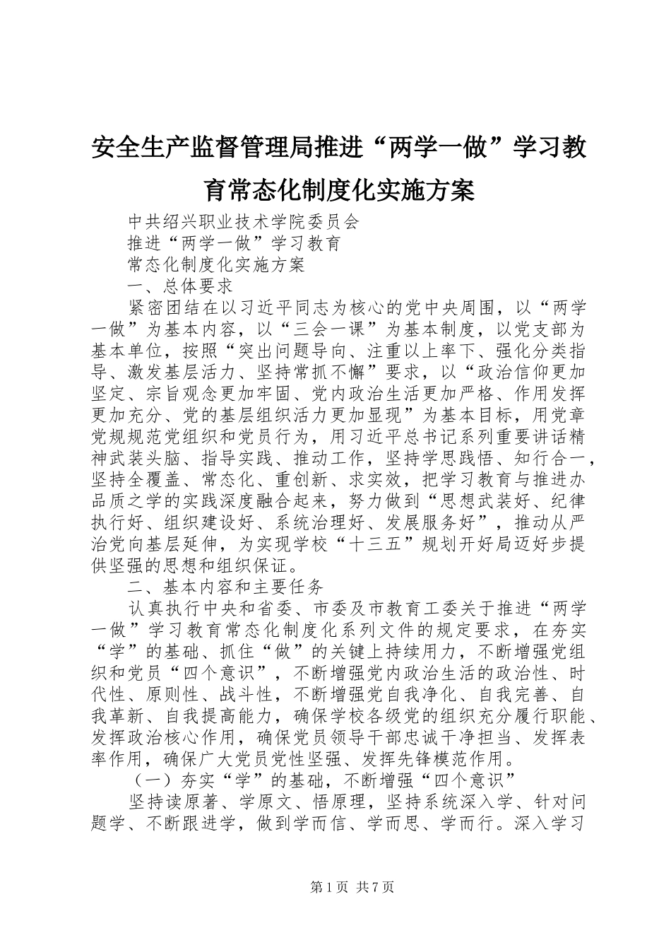 安全生产监督管理局推进“两学一做”学习教育常态化制度化方案 _第1页