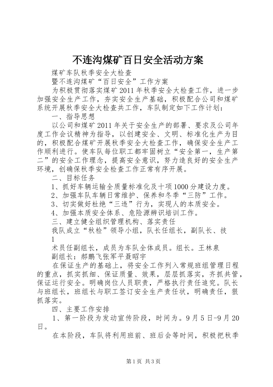 不连沟煤矿百日安全活动实施方案 _第1页