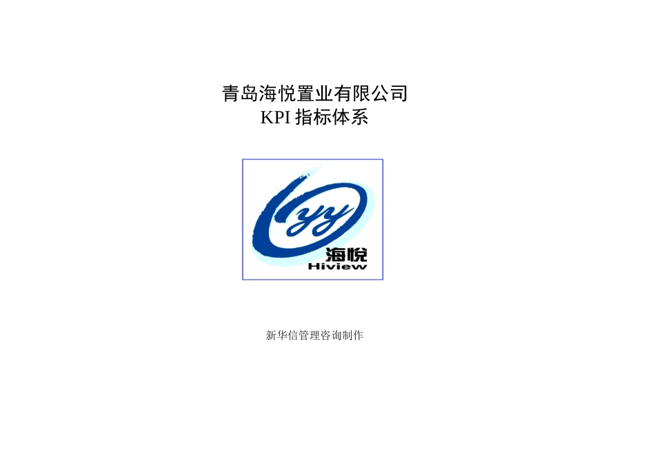 【实例】青岛XX置业有限公司KPI指标体系-HR猫猫_第1页