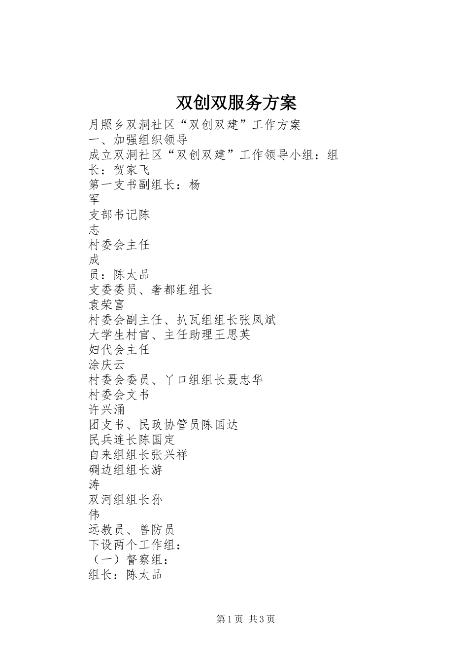 双创双服务实施方案 _第1页