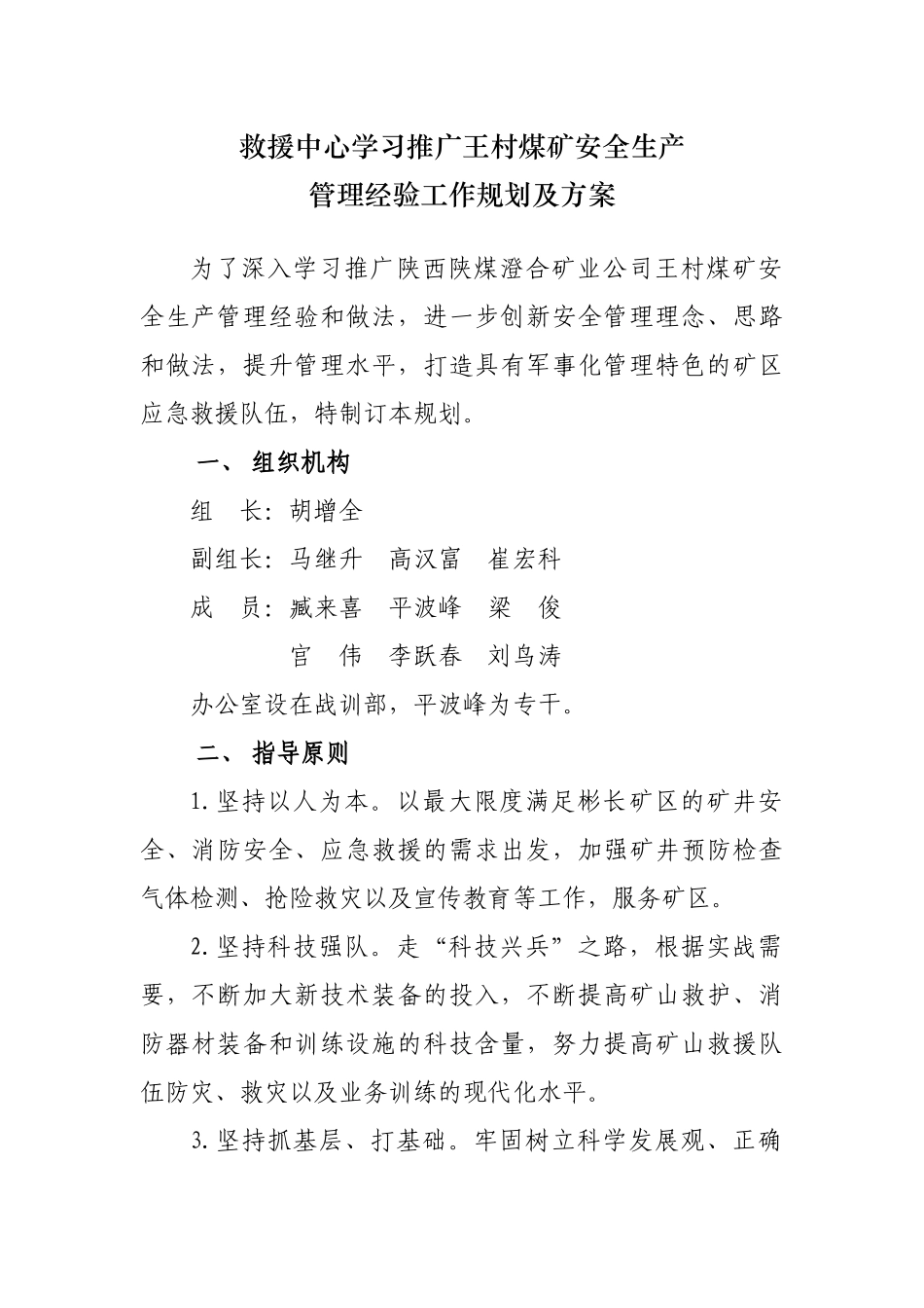 学习推逛王村矿安全生产管理经验工作规划及方案_第1页