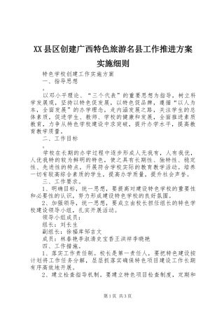 XX县区创建广西特色旅游名县工作推进方案实施细则 