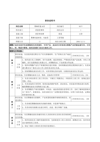 聚酯质量主管职务说明书
