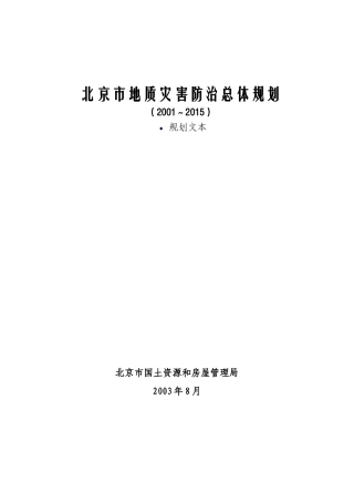 北京地质灾害防治总体规划介绍