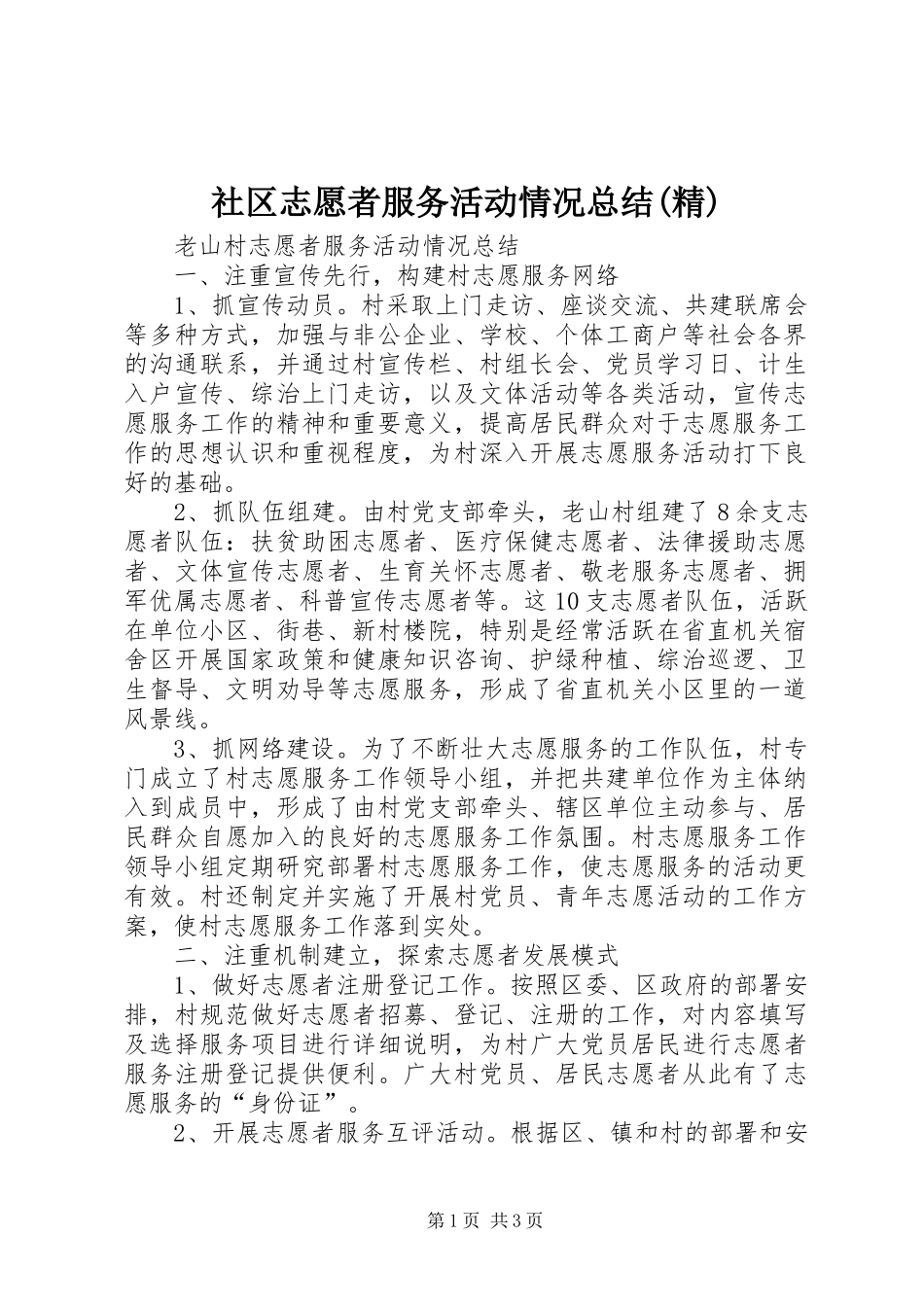 社区志愿者服务活动情况总结(精)_第1页