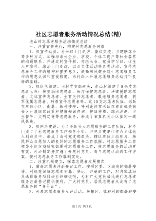 社区志愿者服务活动情况总结(精)