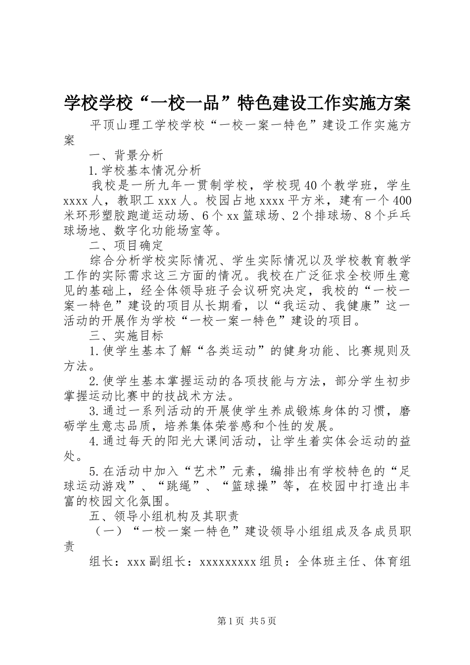 学校学校“一校一品”特色建设工作实施方案_第1页