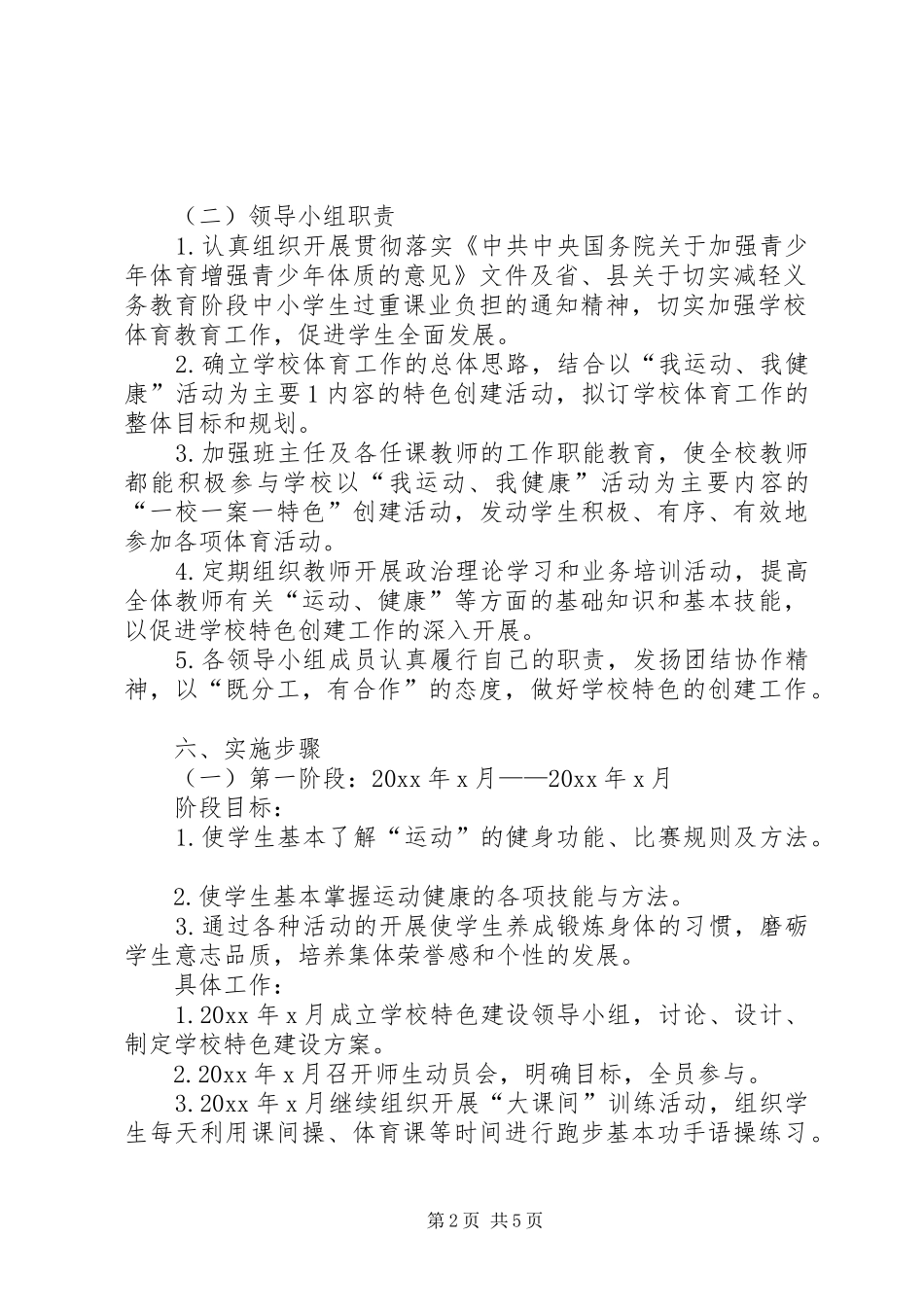 学校学校“一校一品”特色建设工作实施方案_第2页