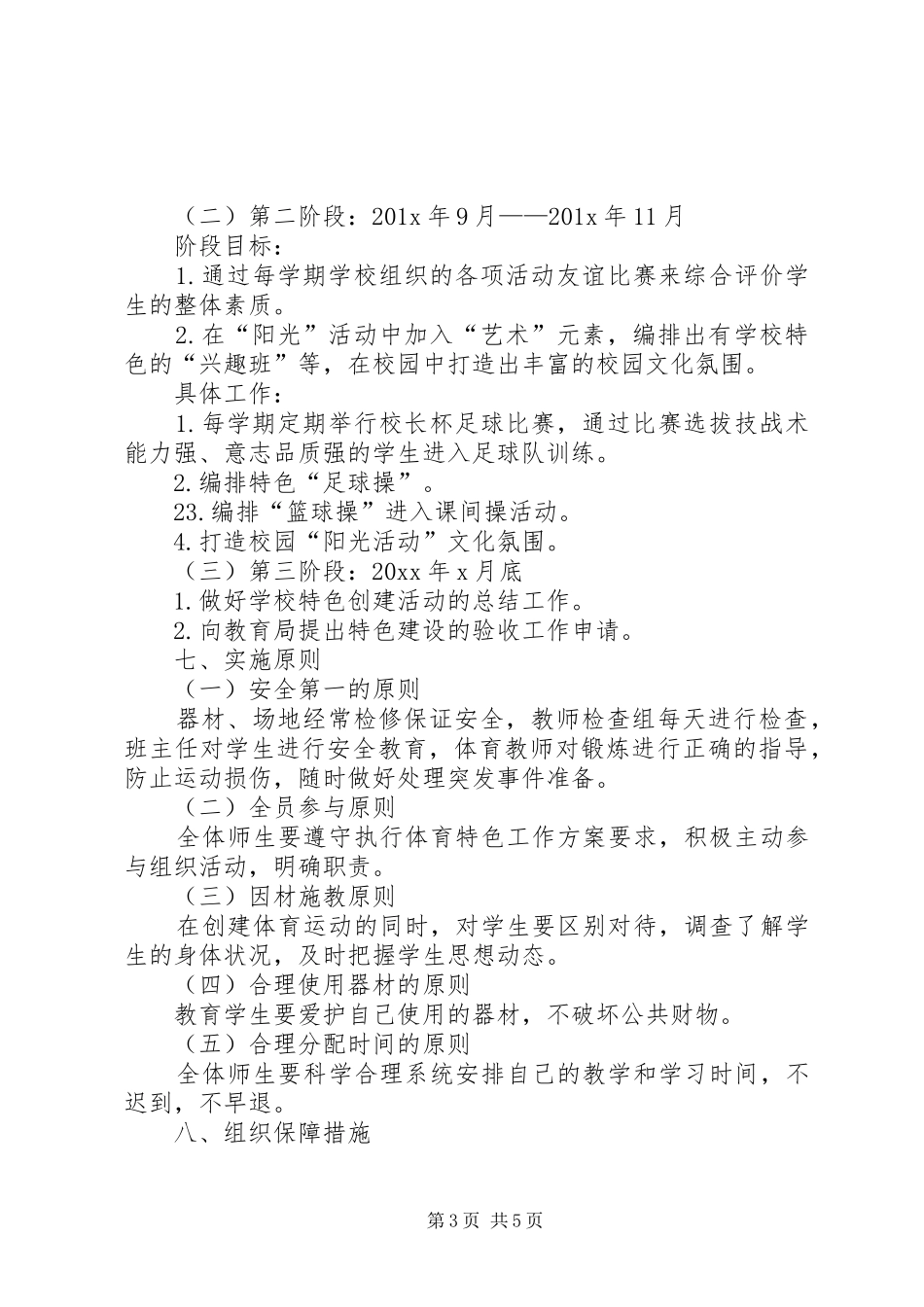 学校学校“一校一品”特色建设工作实施方案_第3页