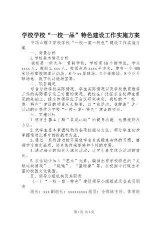 学校学校“一校一品”特色建设工作实施方案