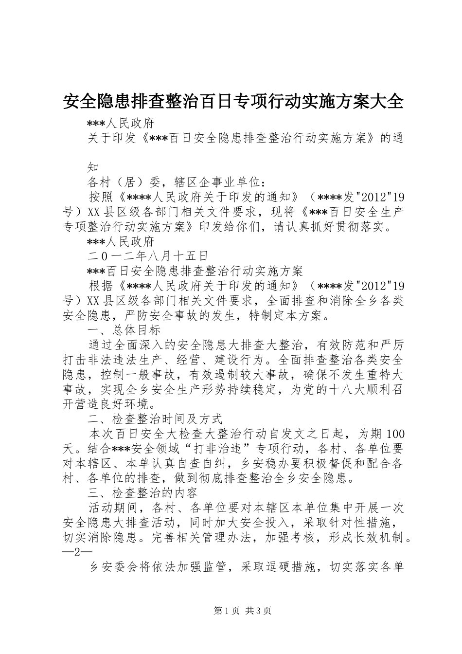 安全隐患排查整治百日专项行动方案大全 _第1页