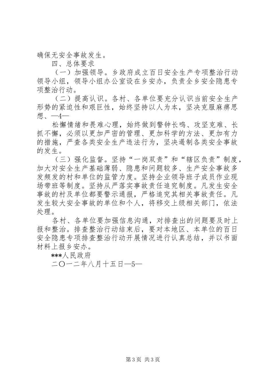 安全隐患排查整治百日专项行动方案大全 _第3页