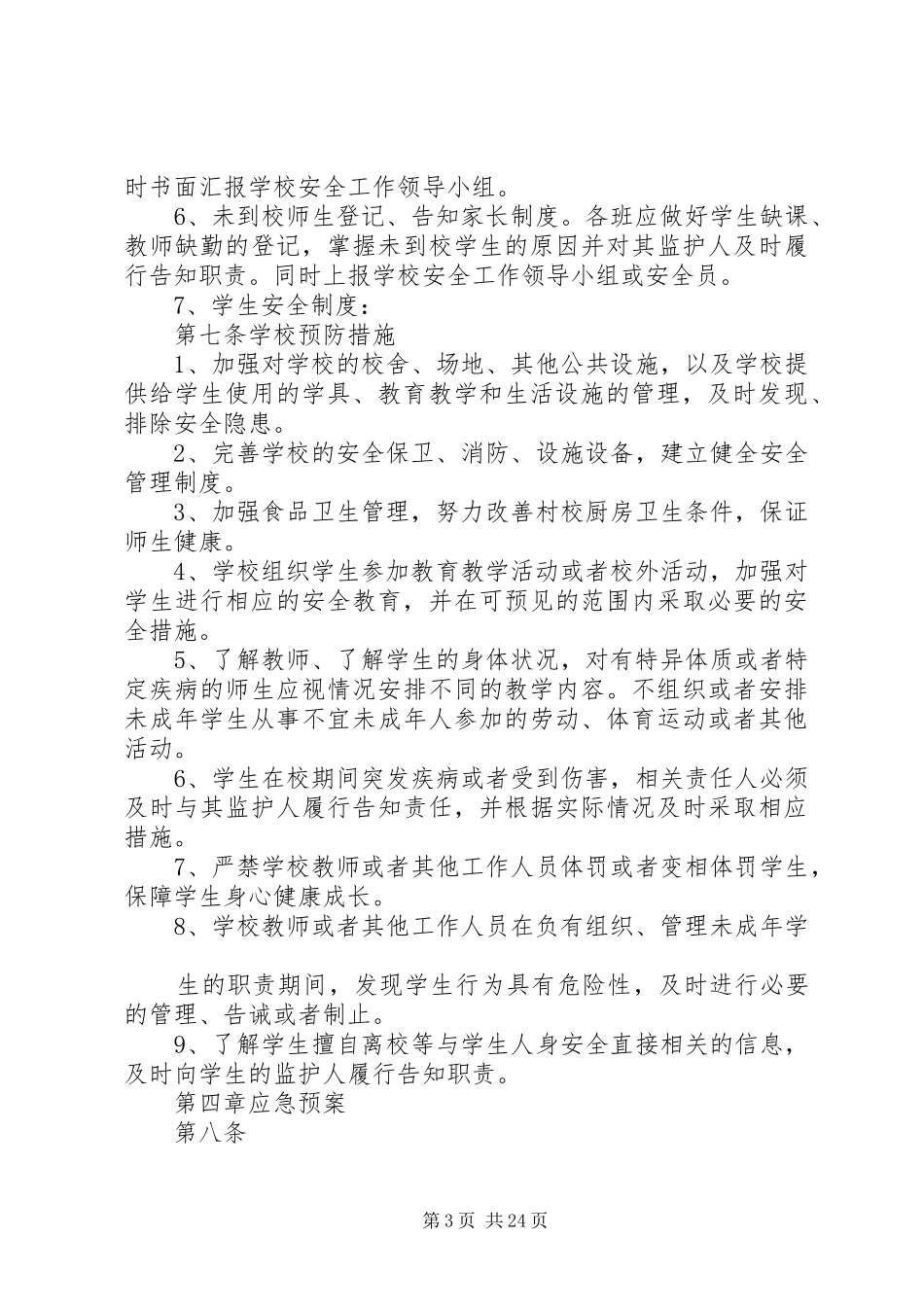 学校安全事故防范措施及应急处置预案 _第3页