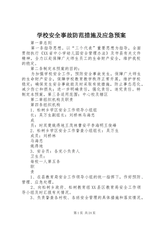 学校安全事故防范措施及应急处置预案 