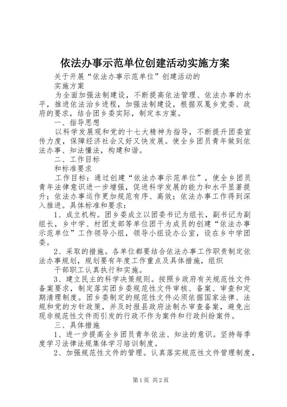 依法办事示范单位创建活动实施方案_第1页