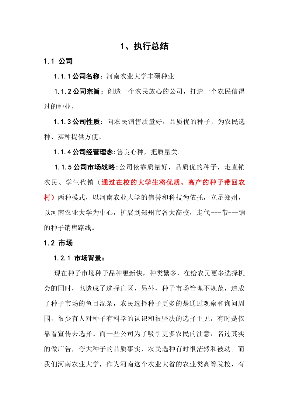 大学生创业策划书——丰硕种业_第1页