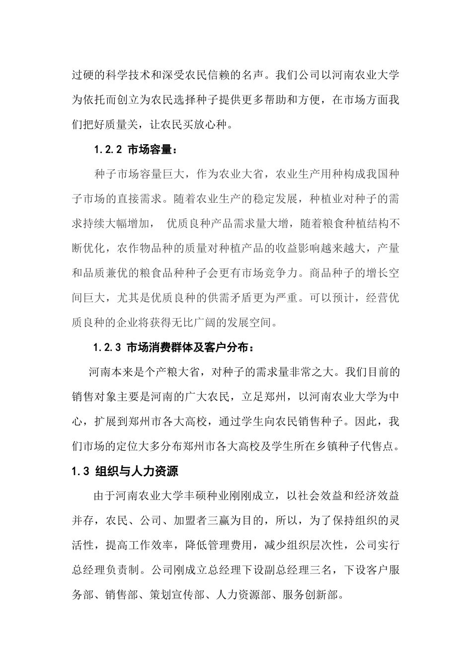 大学生创业策划书——丰硕种业_第2页