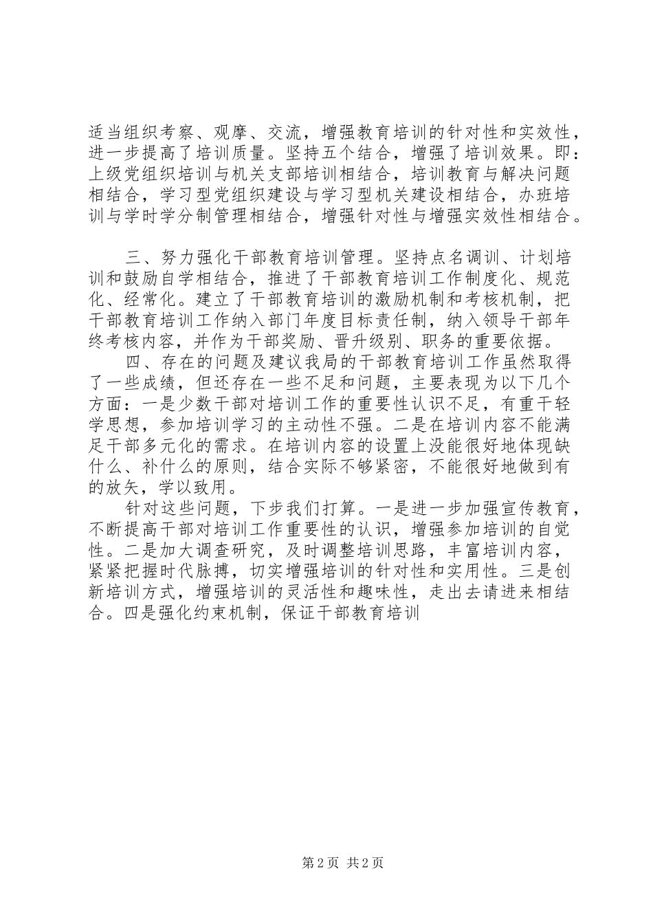 食药监局干部教育培训工作总结_第2页