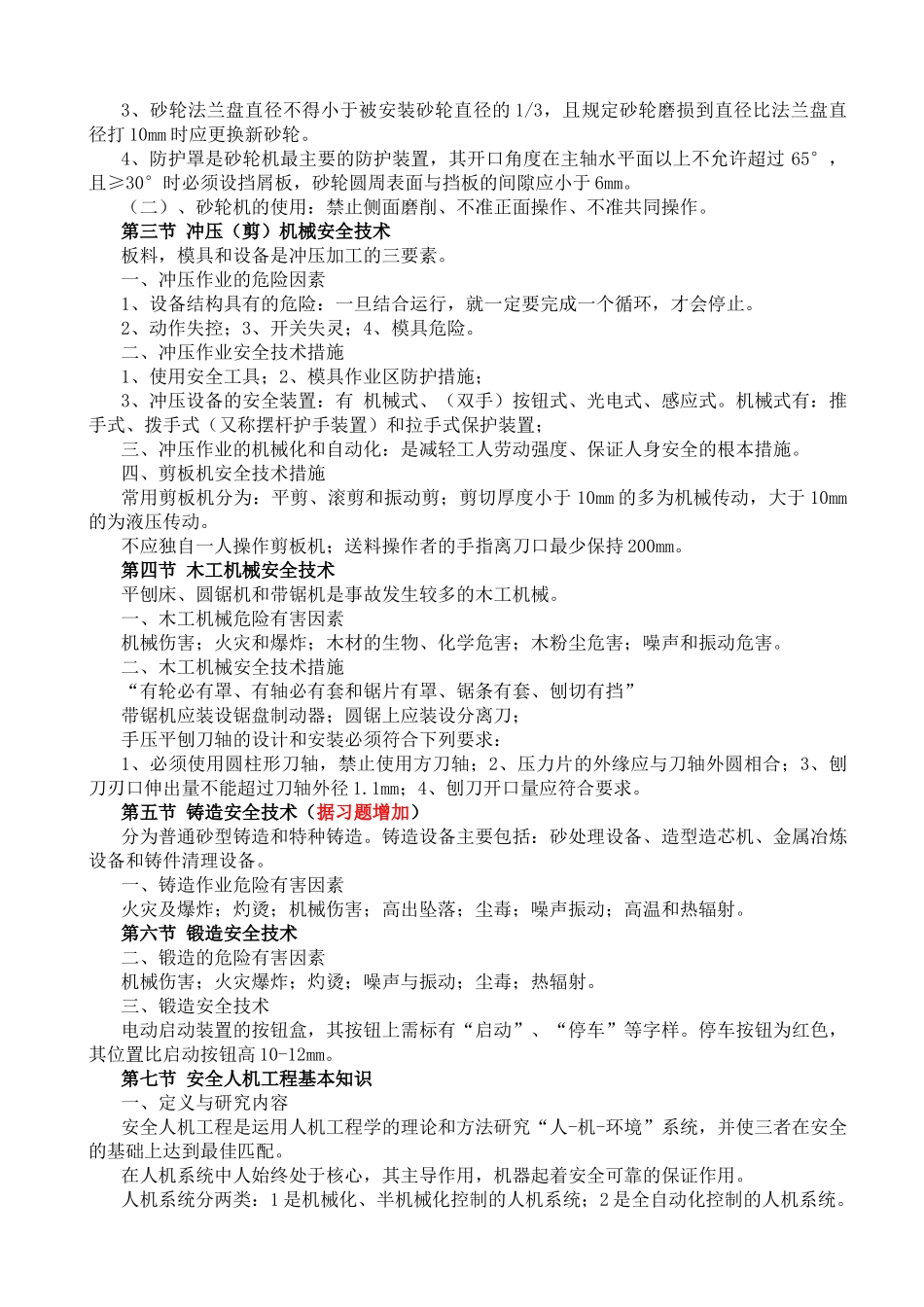 安全生产技术_2_第3页