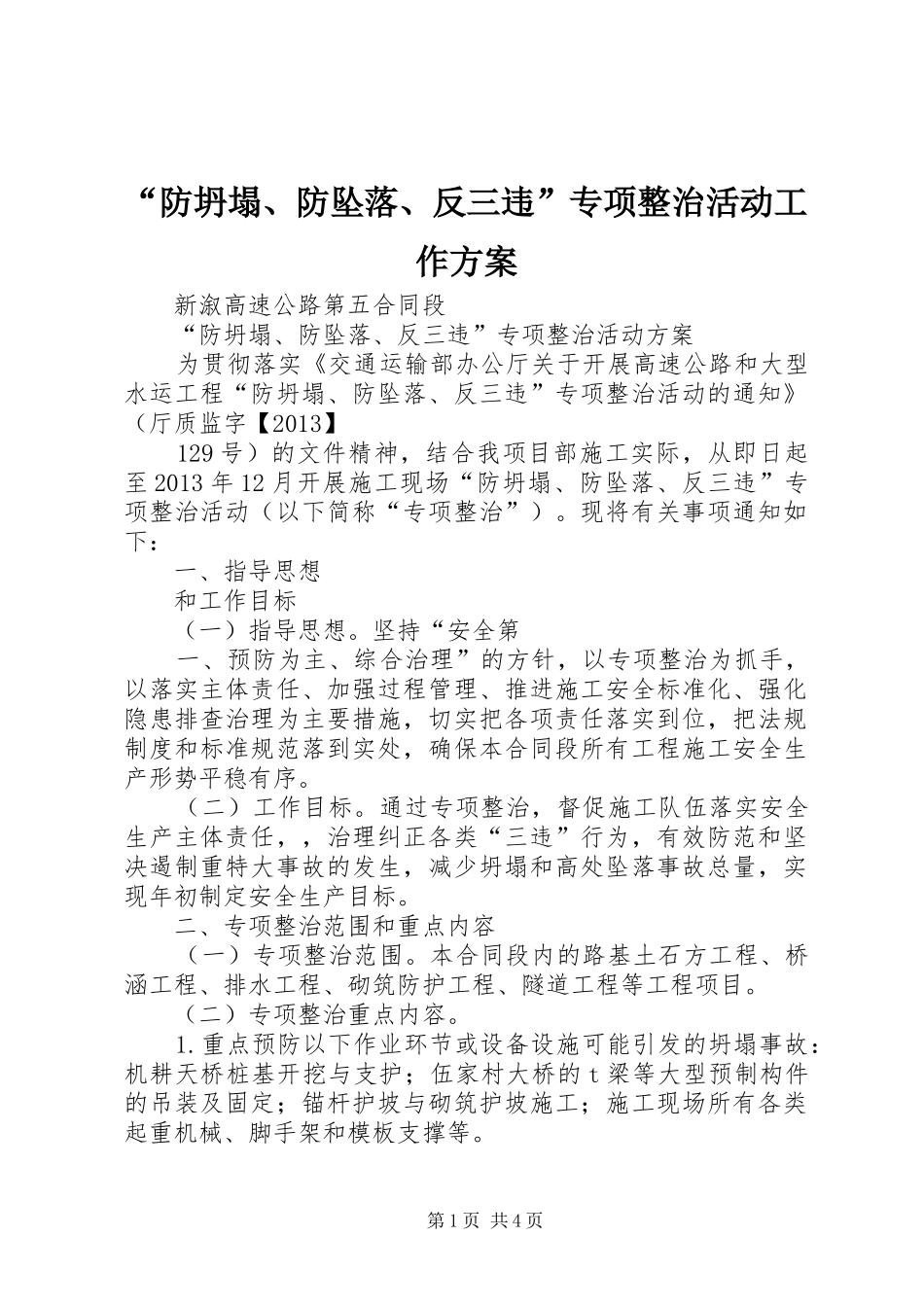 “防坍塌、防坠落、反三违”专项整治活动工作实施方案 _第1页
