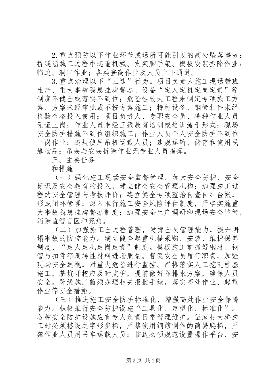 “防坍塌、防坠落、反三违”专项整治活动工作实施方案 _第2页